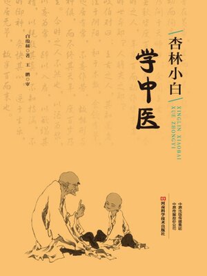 cover image of 杏林小白学中医